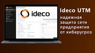 Вебинар: Ideco UTM – надежная защита корпоративной сети предприятия от киберугроз