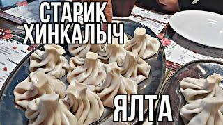 Грузинская кухня|Старик хинкалыч|ХИНКАЛИ