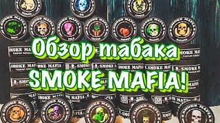 Табак Smoke Mafia!!! Действительно ли он так хорош?