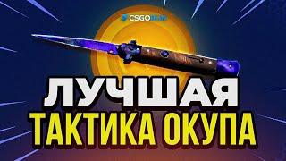  CSGORUN ЛУЧШАЯ ТАКТИКА ОКУПА с 1$ - Я ВИДЕЛ НОЖ в CS GO RUN