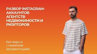 КАК АГЕНТСТВУ НЕДВИЖИМОСТИ И РИЭЛТОРУ ВЕСТИ INSTAGRAM? РАЗБОР ПРОФИЛЕЙ.