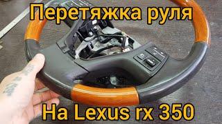 Перетяжка руля на Lexus RX 350. В натуральную кожу.