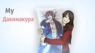Моя Дакимакура