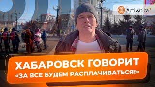 🟠Хабаровский активист Зигмунд Худяков обратился к россиянам 23 февраля