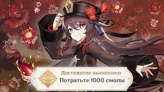 Я потратил 1000 СМОЛЫ на Ху Тао в игре GENSHIN IMPACT