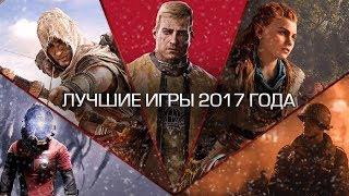 Лучшие игры 2017 года: церемония награждения