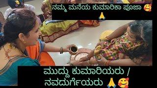 ನಮ್ಮ ಮನೆಯ ಕುಮಾರಿಕಾ ಪೂಜಾ /Durgashtami kumarika puja#vedavyasvibes #kumarikapuja#durgashtamipuja