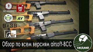 [Обзор от СК Таганай] ВСС винторез: G&G, KA, LCT, AY, 9х39 и НПО АЕГ.