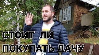 СТОИТ ЛИ ПОКУПАТЬ ДАЧУ