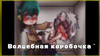 ||Волшебная коробочка 2.0||шип: не_Зонтик/не_Куромаку||2 часть||