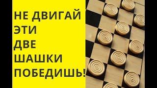 КАКИЕ ШАШКИ НЕ ДВИГАТЬ ДО КОНЦА ИГРЫ.Тактика. Онлайн. Бесплатно. Играна. Играть с компьютером