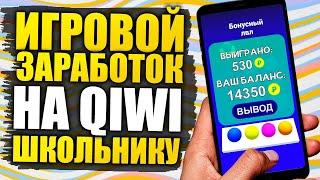 КАК ЗАРАБОТАТЬ ШКОЛЬНИКУ В ИНТЕРНЕТЕ НА ТЕЛЕФОНЕ БЕЗ ВЛОЖЕНИЙ