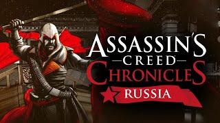 Assassin’s Creed Chronicles Russia. Полное прохождение. Ассасин Крид хроники России.