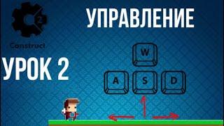 Управление персонажем // урок 2 // construct 2