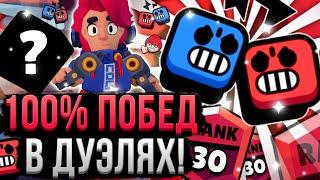 Как ВСЕГДА Побеждать в Дуэлях! 100% ТАКТИКИ! Кем и Как Играть в Дуэль Бравл Старс