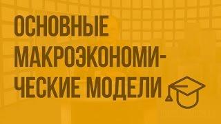 Основные макроэкономические модели. Видеоурок по обществознанию 11 класс