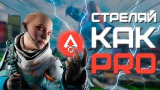 ЛУЧШАЯ ПРОГРАММА ДЛЯ ТРЕНИРОВОК В APEX LEGENDS/ОНА ДЕЛАЕТ ИЗ НУБОВ ПРО ИГРОКОВ//R5 RELOADED ИМБА