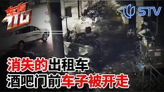 车子竟在眼前凭空消失？酒吧门前到底发生了什么？#东方110 FULL