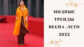 ВСЕ ТРЕНДЫ ВЕСНА-ЛЕТО 2022 ГОД