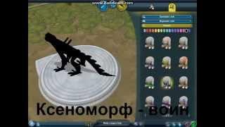 Как создать ксеноморфа(воина) в Spore