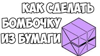 Как сделать бомбочку из бумаги