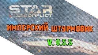 Имперский штурмовик T1 в Star Conflict (от Parallax)