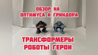 Обзор на Transformers Robot Heroes Оптимус и Гриндор