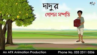 দাদুর গোপন সম্পত্তি I Bangla Cartoon | Thakurmar Jhuli jemon | AFX Animation