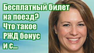 Бесплатный билет на поезд? - Что такое РЖД-бонус и с чем его едят в 2020 году. Часть 1