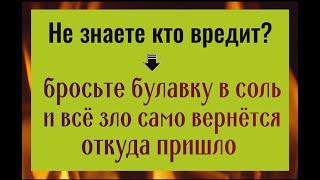 Не знаете кто вредит? Бросьте булавку в соль и всё зло само вернётся откуда пришло