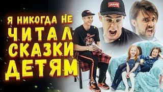 7 ВЕЩЕЙ КОТОРЫЕ МЫ НИКОГДА НЕ ДЕЛАЛИ / ЧИТАЕМ СКАЗКУ ДЕТЯМ