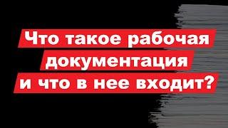 Что такое рабочая документация и что в неё входит?