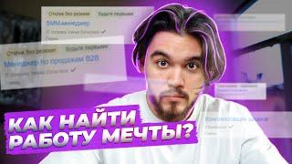 Как найти работу мечты? Реальная история молодого сотрудника