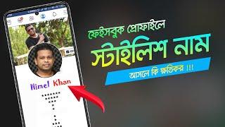 ফেইসবুক প্রোফাইলে স্টাইলিশ নাম | Facebook Profile Style Name