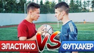 ФУТХАКЕР vs ELASTICO TOP. ЭПИЧНЫЙ БАТТЛ | ПАННА, ЧЕЛЛЕНДЖИ, КРОССБАР | АНТОН ПАВЛИНОВ vs БУЛАТ ХУЗИН