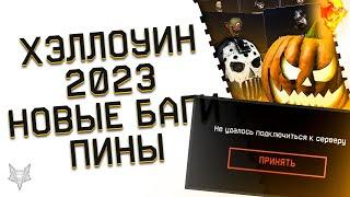 ХЭЛЛОУИН 2023 В ВАРФЕЙС!КУЧА ТОПОВЫХ ПИН КОДОВ И ПОДАРКОВ ОТ АДМИНОВ!ДИКИЕ ЛАГИ,БАГИ,ВЫЛЕТЫ WARFACE!