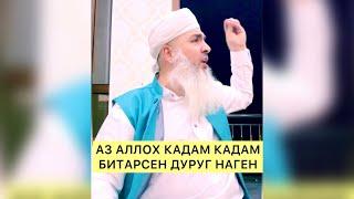 АЗ АЛЛОХ КАДАМ КАДАМ БИТАРСЕН Мавлави Бохтари