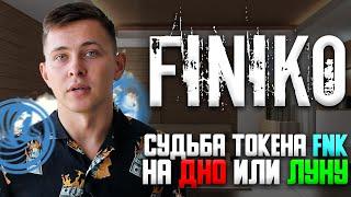 Finiko FNK | Токен FNK Неужели все так плохо!?