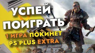 1 ИГРА ПОКИНЕТ PS PLUS EXTRA В ДЕКАБРЕ 2022 | PS+ EXTRA ДЕКАБРЬ 2022 | ПС ПЛЮС ЭКСТРА ДЕКАБРЬ 2022