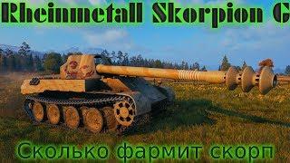 ЛУЧШИЙ ПРЕМ ТАНК Rheinmetall Skorpion G