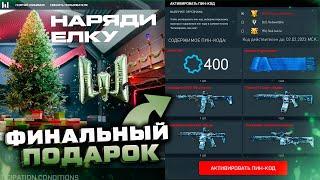 РОЖДЕСТВО 2023 ПОДАРКИ ВСЕМ WARFACE ФИНАЛ ПРАЗДНИКОВ - Купоны, Мини Игра, Детали, Пве Ивент