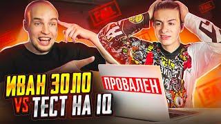 ИВАН ЗОЛО vs ТЕСТ на iQ* БАДАБУМЧИК РАЗОБЛАЧИЛ СЛАБОУМНОГО?!