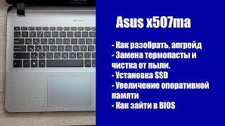 Как разобрать Asus x507ma , замена термопасты, установка SSD, Апгрейд