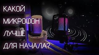 КАКОЙ МИКРОФОН ЛУЧШЕ ДЛЯ НАЧАЛА? Сравнение fifine a6 vs fifine a8