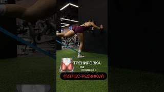тренировка на ягодицы с ФИТНЕС-РЕЗИНКОЙ: