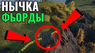 Топ Нычка на Карте Фьорды в Мир Танков | World of Tanks