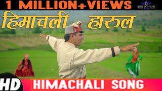 himachali harul 2018 | HD Video | पहाडी Song