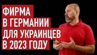 Открытие фирмы в Германии для граждан Украины в 2023 году. Проблемы, тенденции.