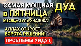 САМАЯ СИЛЬНАЯ Дуа в ПЯТНИЦА в МЕСЯЦ ЗУЛЬ-ХИДЖА! РИЗК, БОГАТСТВО, УСПЕХ, СЧАСТЬЕ!