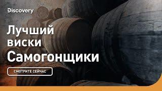 Лучший виски | Самогонщики | Discovery